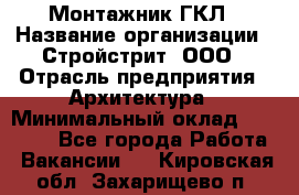 Монтажник ГКЛ › Название организации ­ Стройстрит, ООО › Отрасль предприятия ­ Архитектура › Минимальный оклад ­ 40 000 - Все города Работа » Вакансии   . Кировская обл.,Захарищево п.